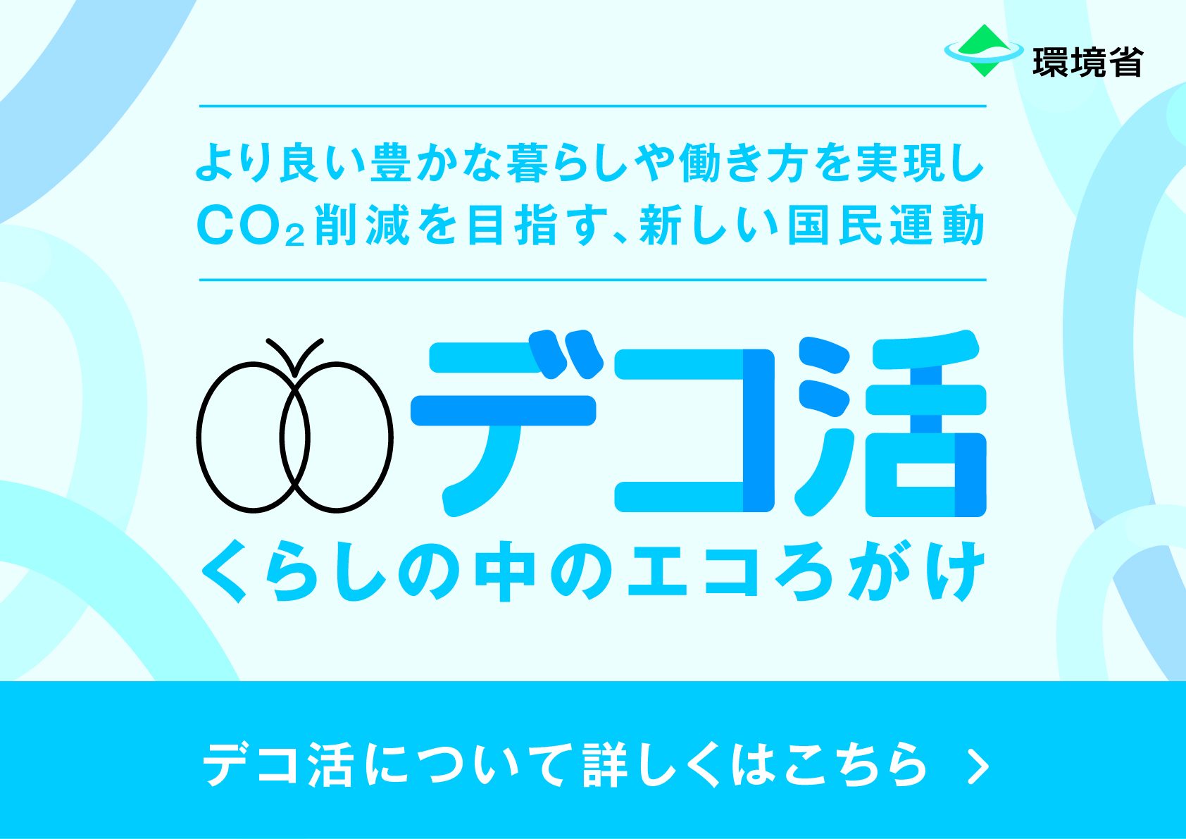 デコ活宣言